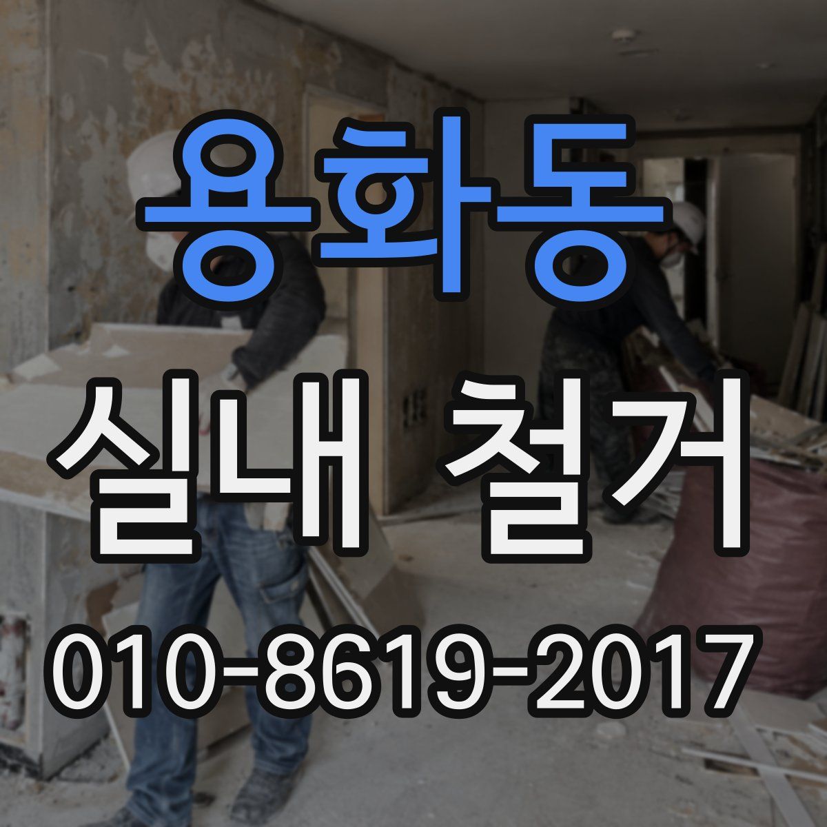 용화동 실내 철거