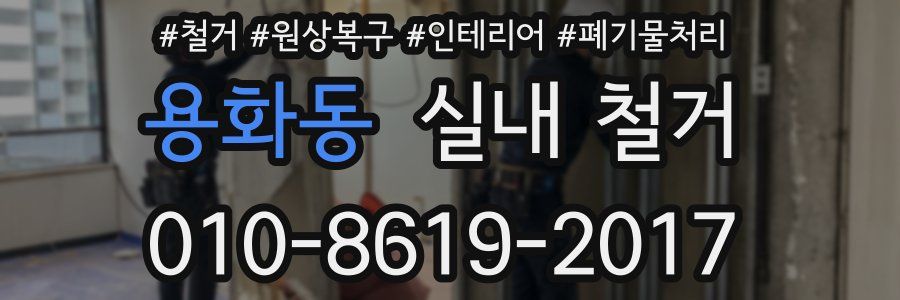 용화동 실내 철거