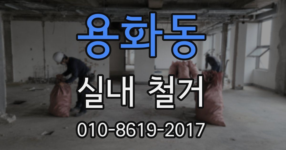 용화동 실내 철거