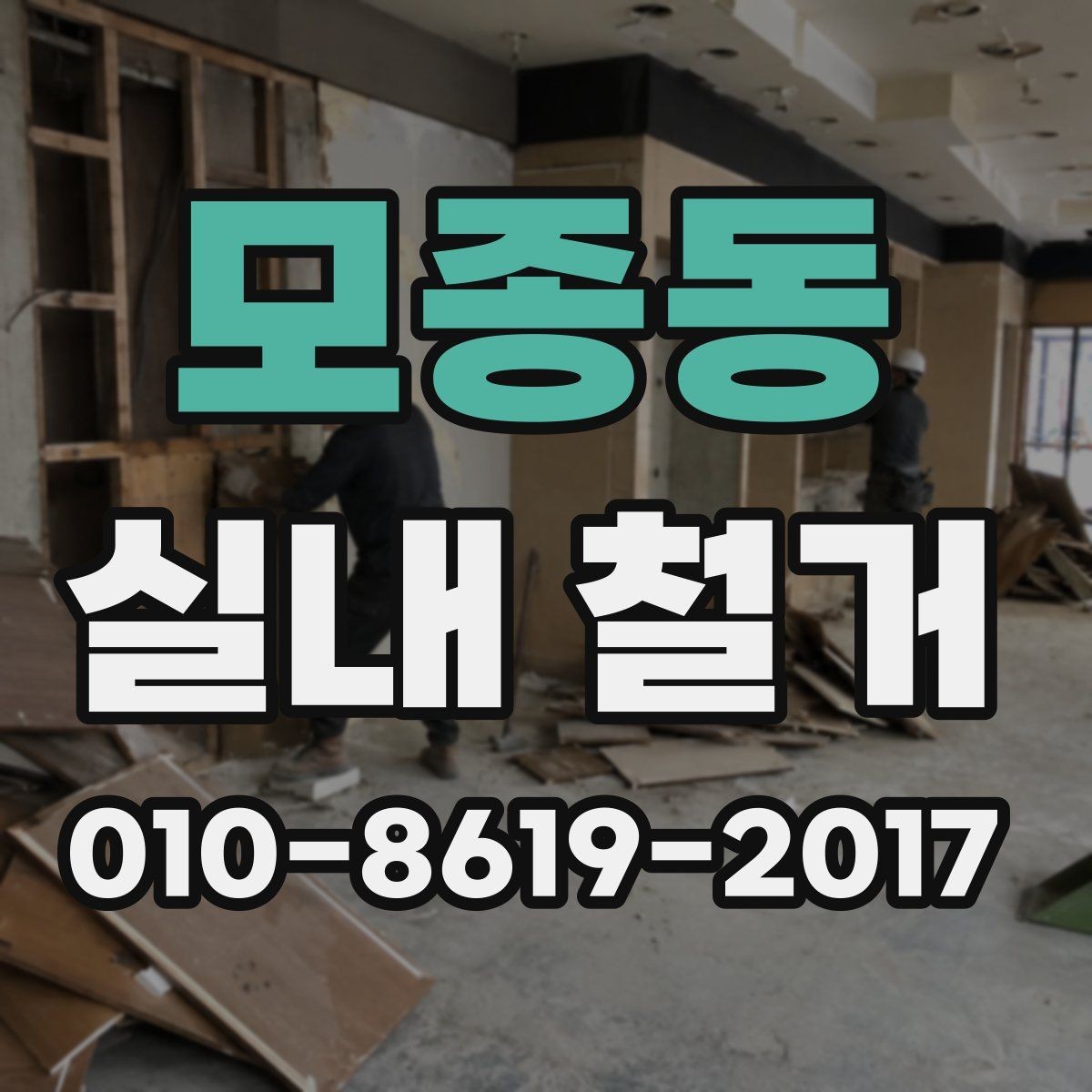 모종동 실내 철거 현장에서 자주 생기는 변수
