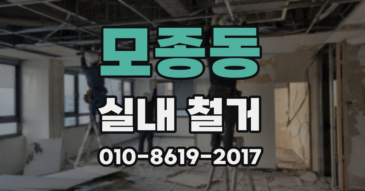 모종동 실내 철거