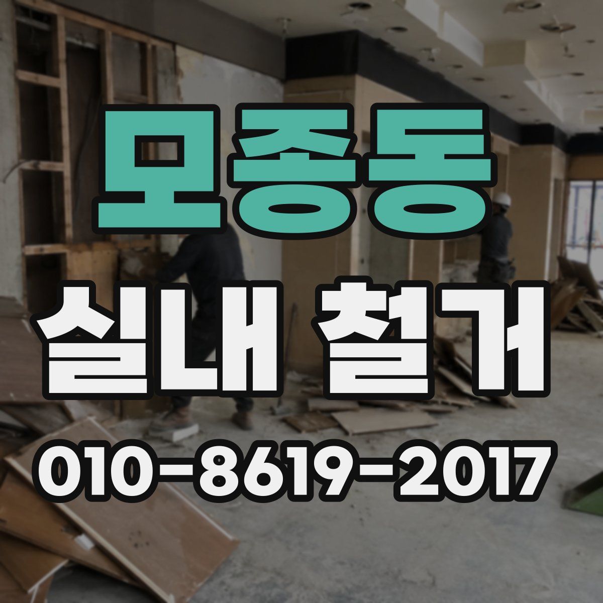 모종동 실내 철거