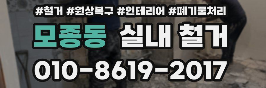 모종동 실내 철거