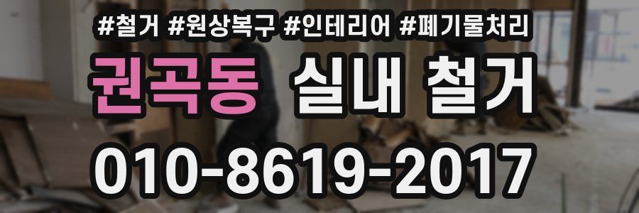 권곡동 실내 철거