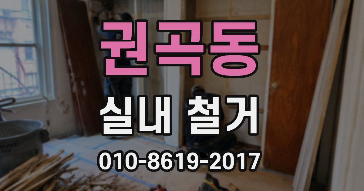 권곡동 실내 철거