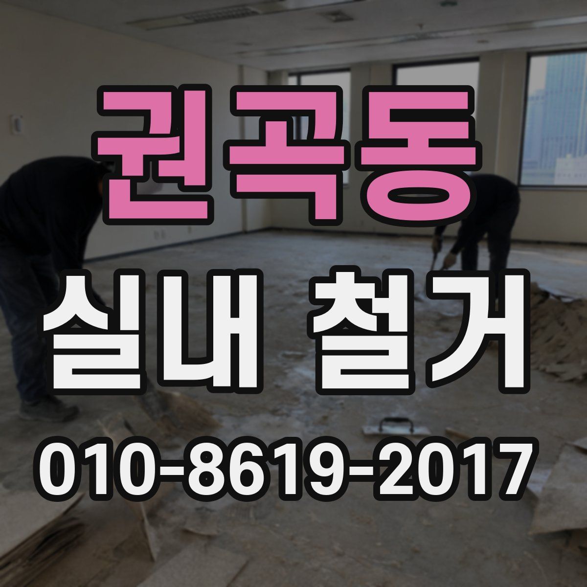권곡동 실내 철거