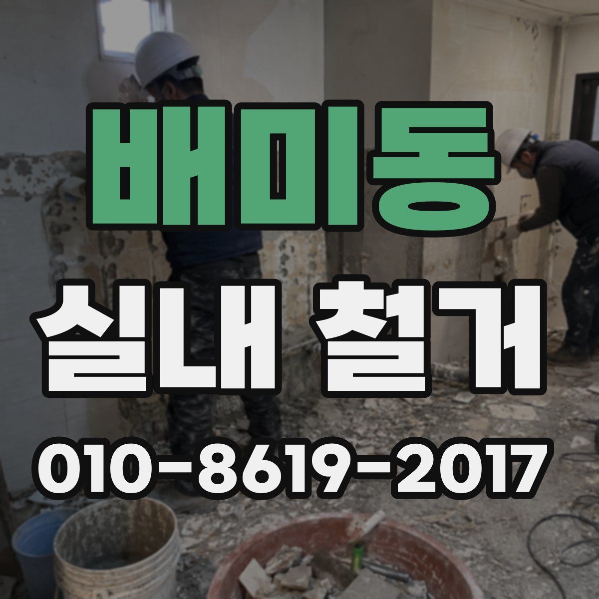 배미동 실내 철거