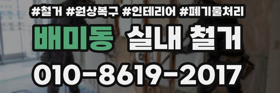 배미동 실내 철거