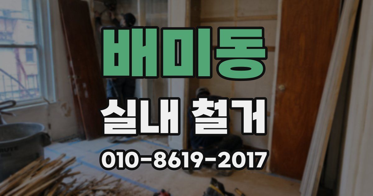 배미동 실내 철거
