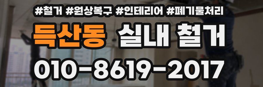 득산동 실내 철거