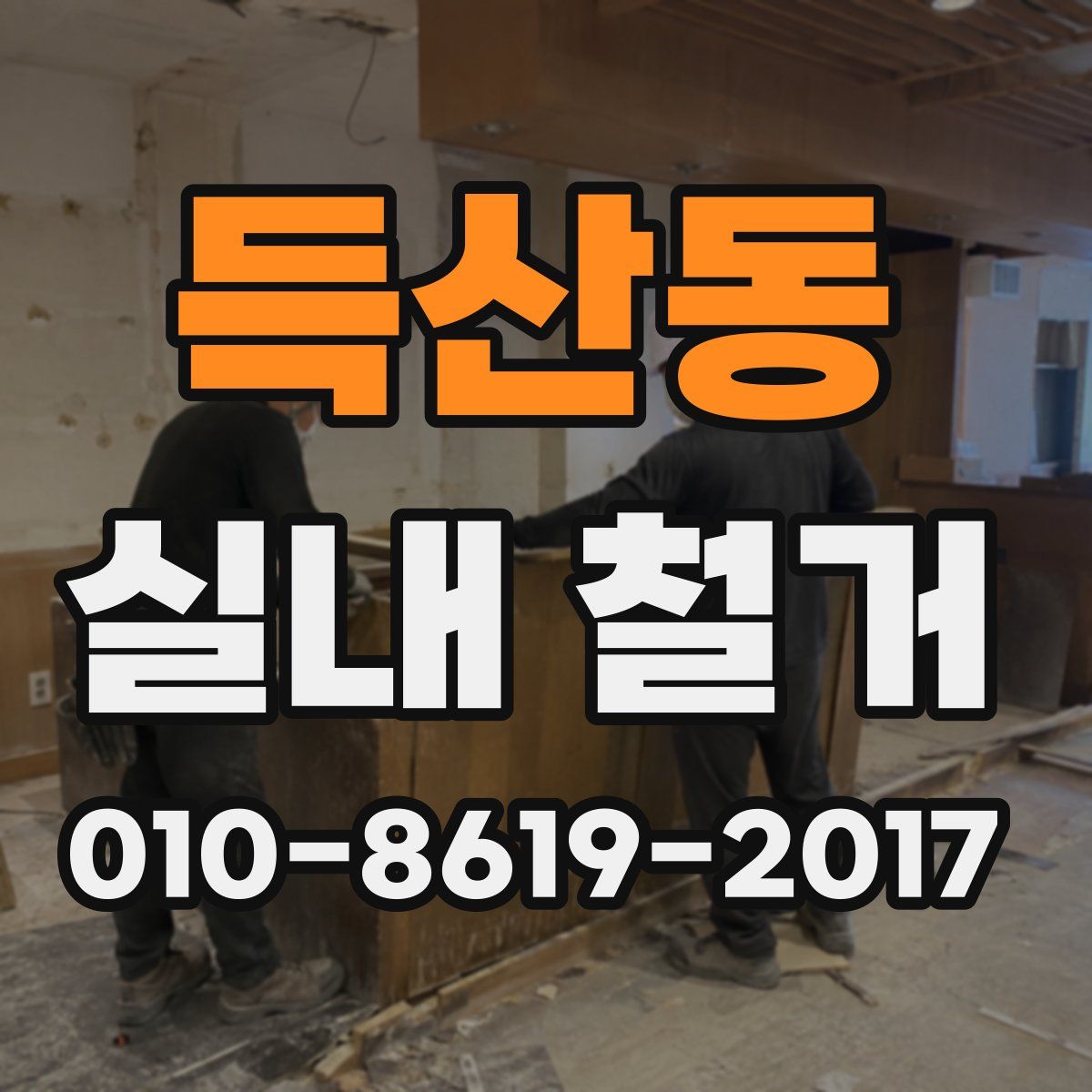 득산동 실내 철거