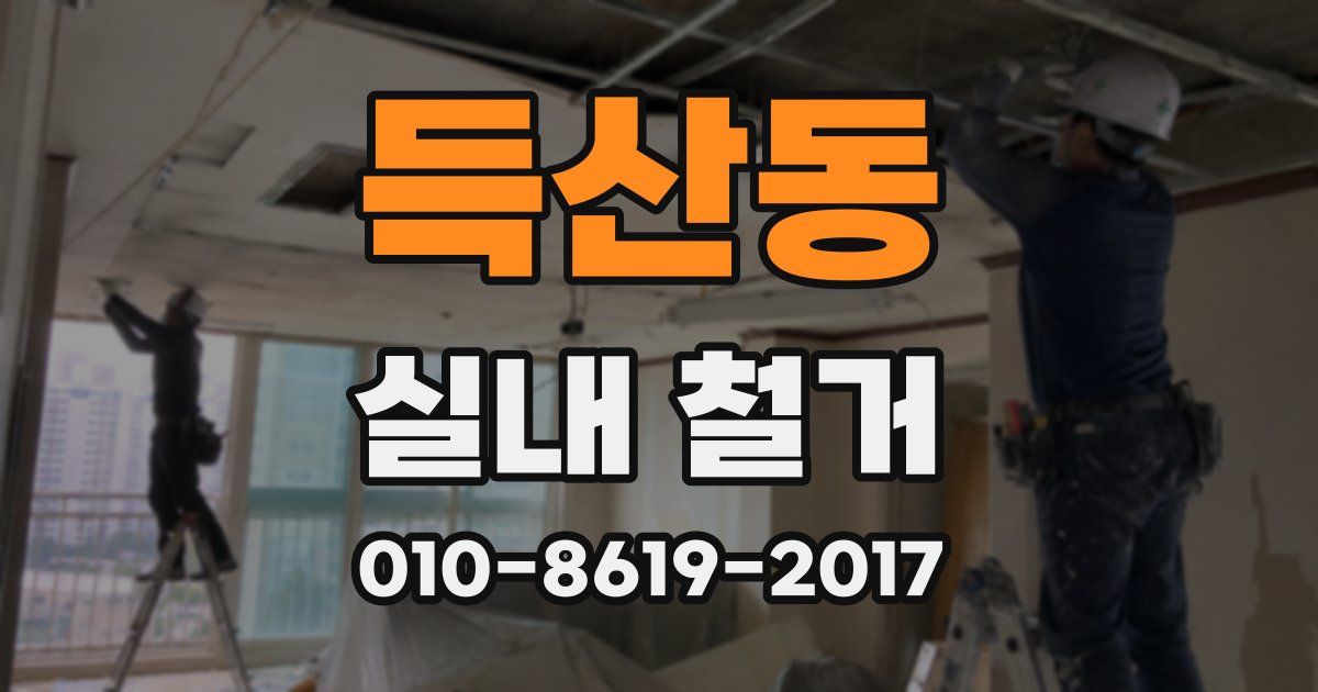 득산동 실내 철거