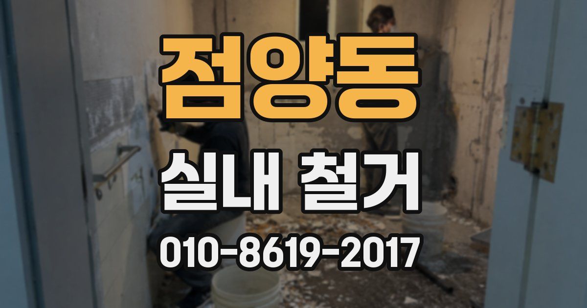 점양동 실내 철거
