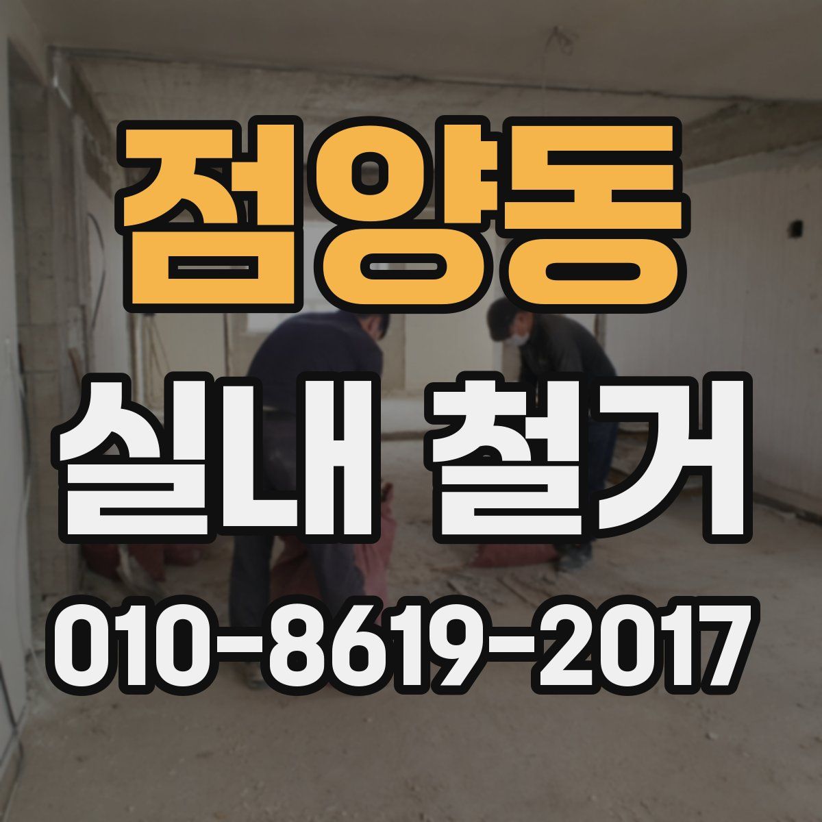 점양동 실내 철거
