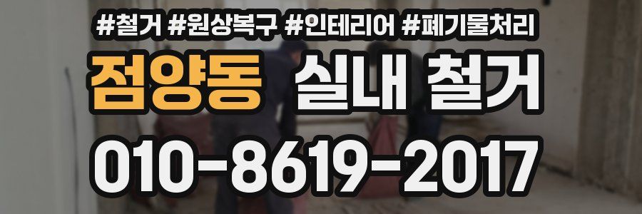점양동 실내 철거