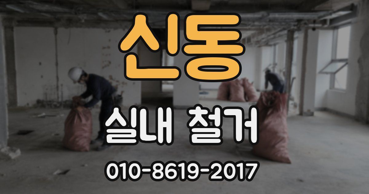 신동 실내 철거