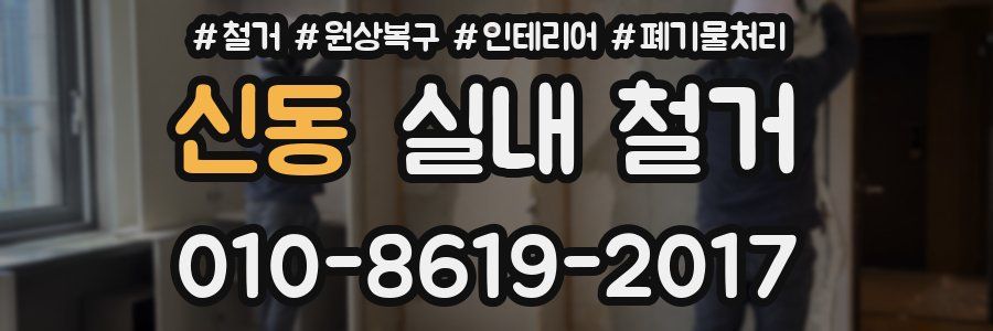 신동 실내 철거