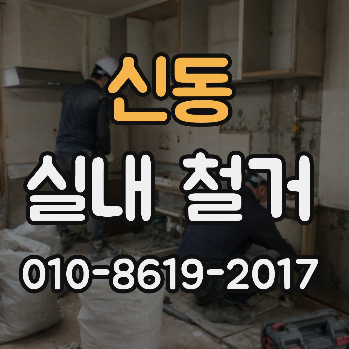 신동 실내 철거