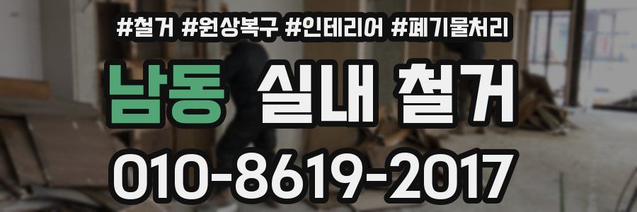남동 실내 철거