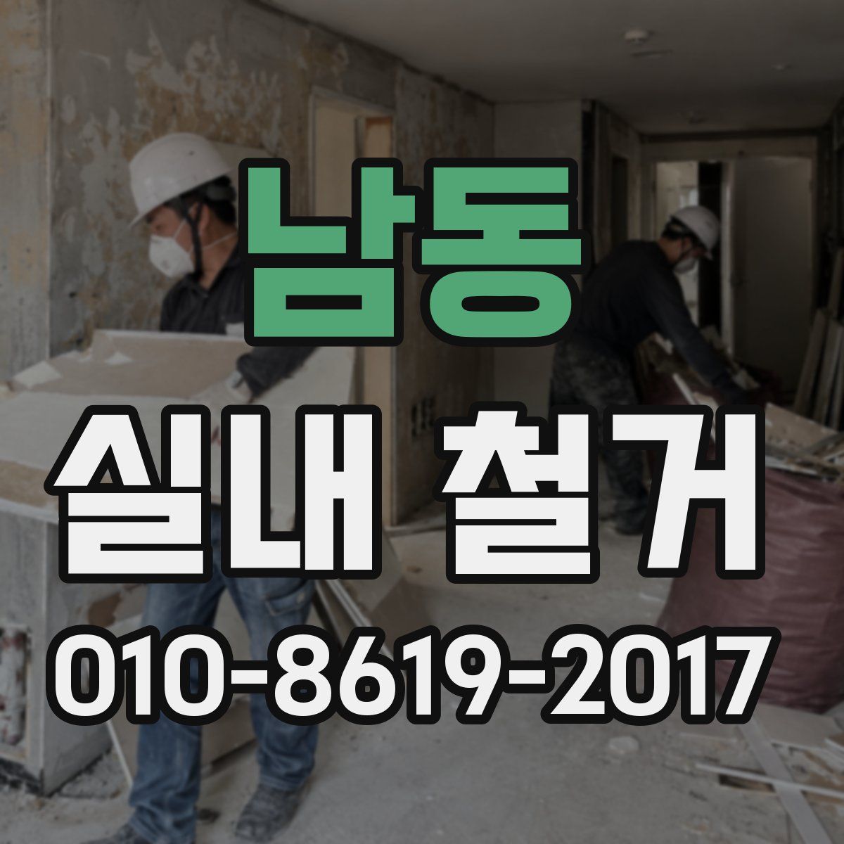 남동 실내 철거