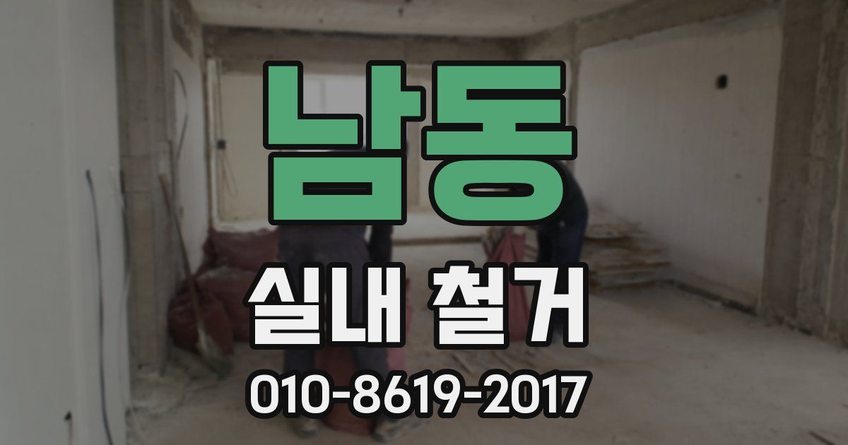 남동 실내 철거