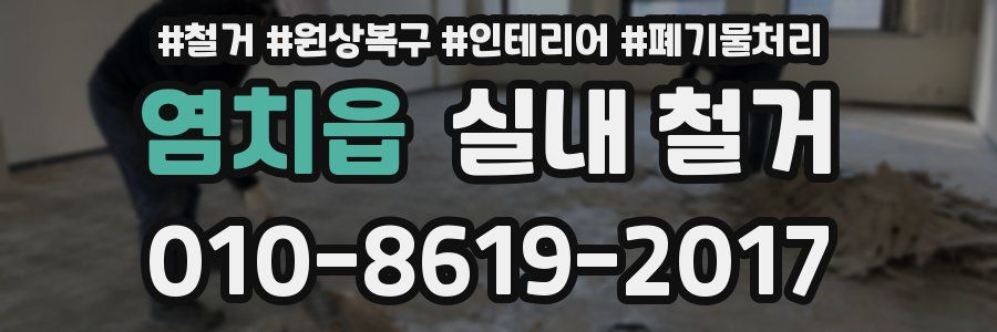 염치읍 실내 철거