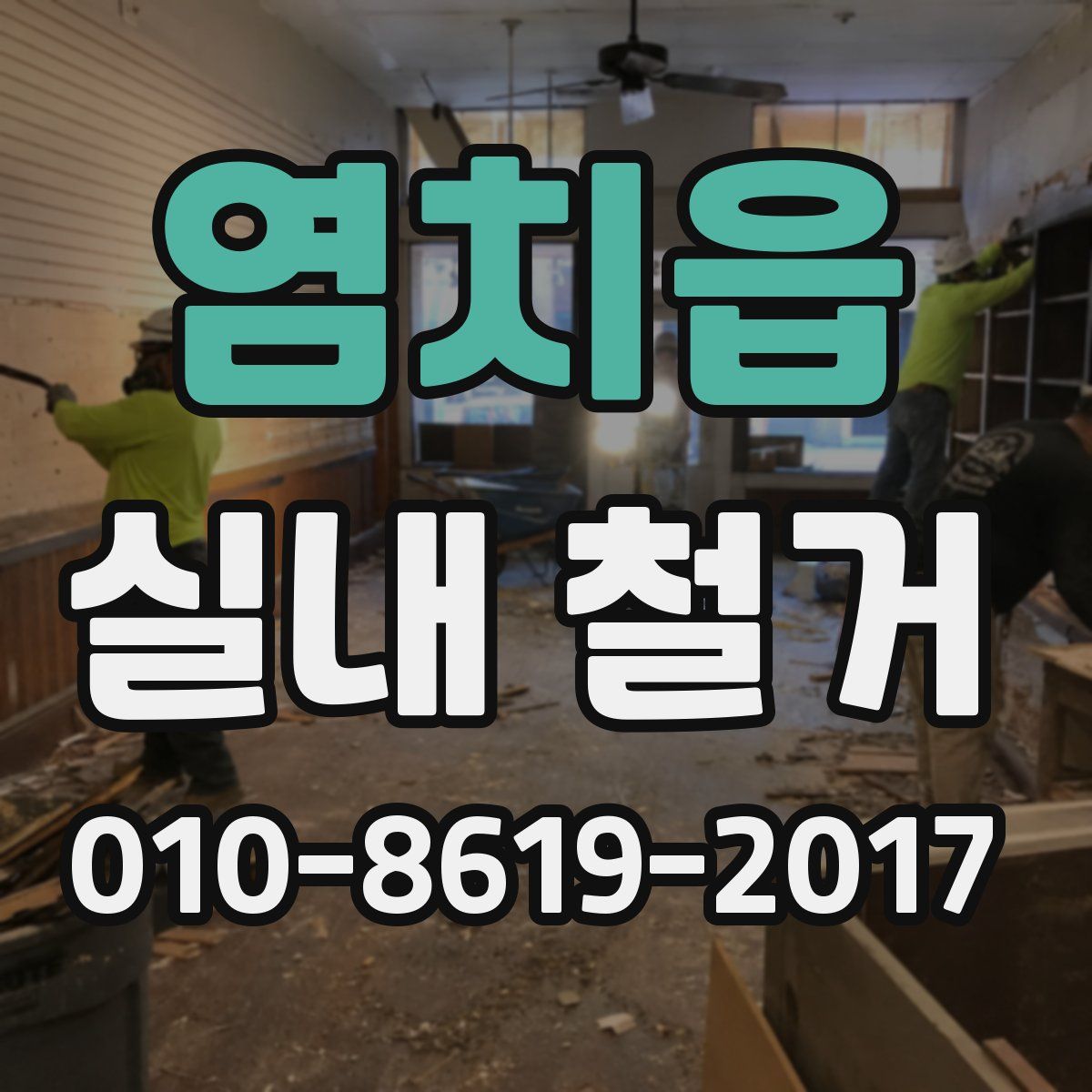 염치읍 실내 철거