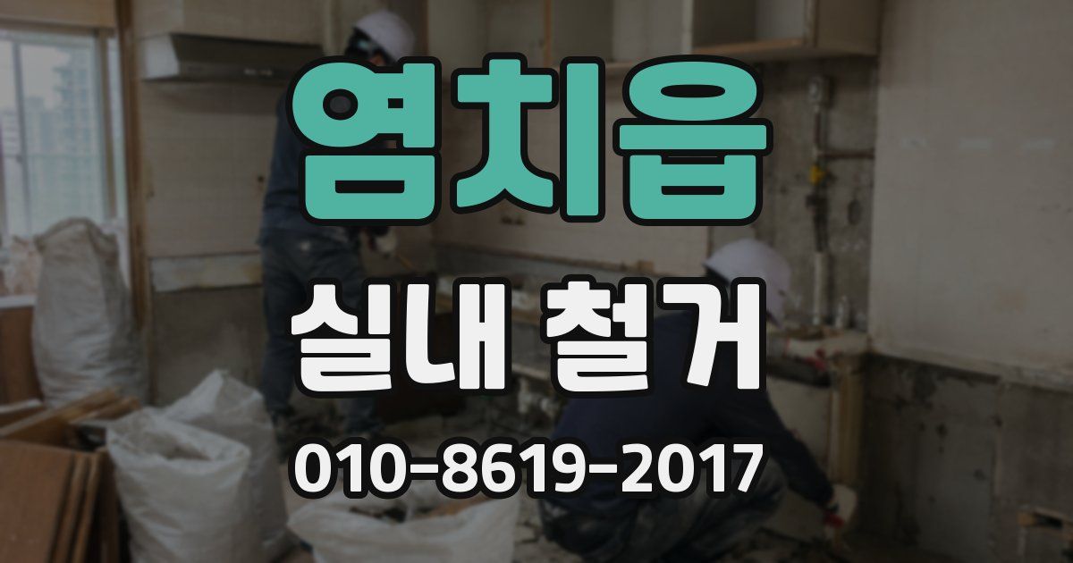 염치읍 실내 철거
