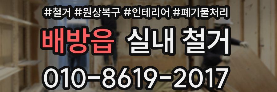배방읍 실내 철거