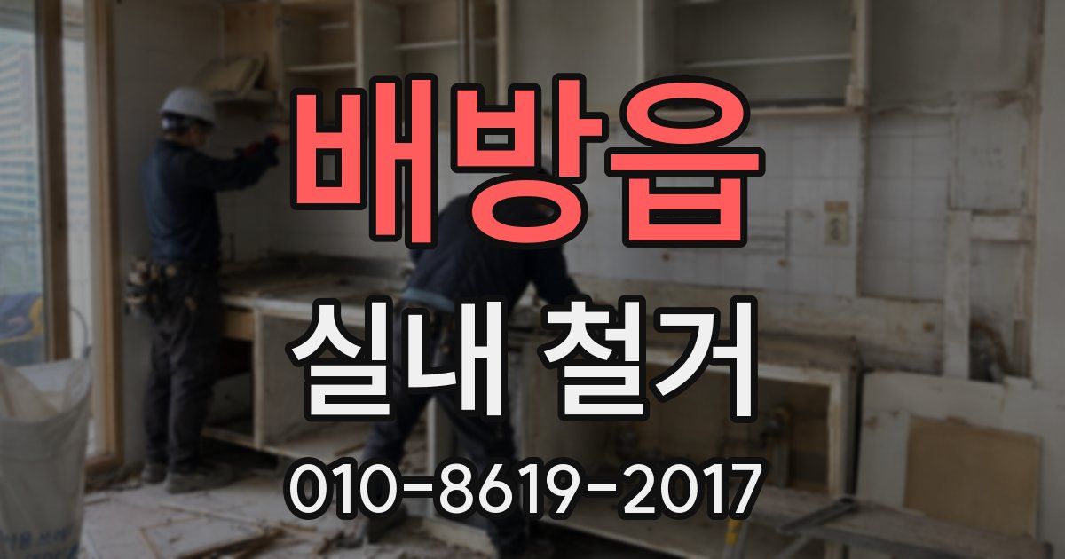 배방읍 실내 철거