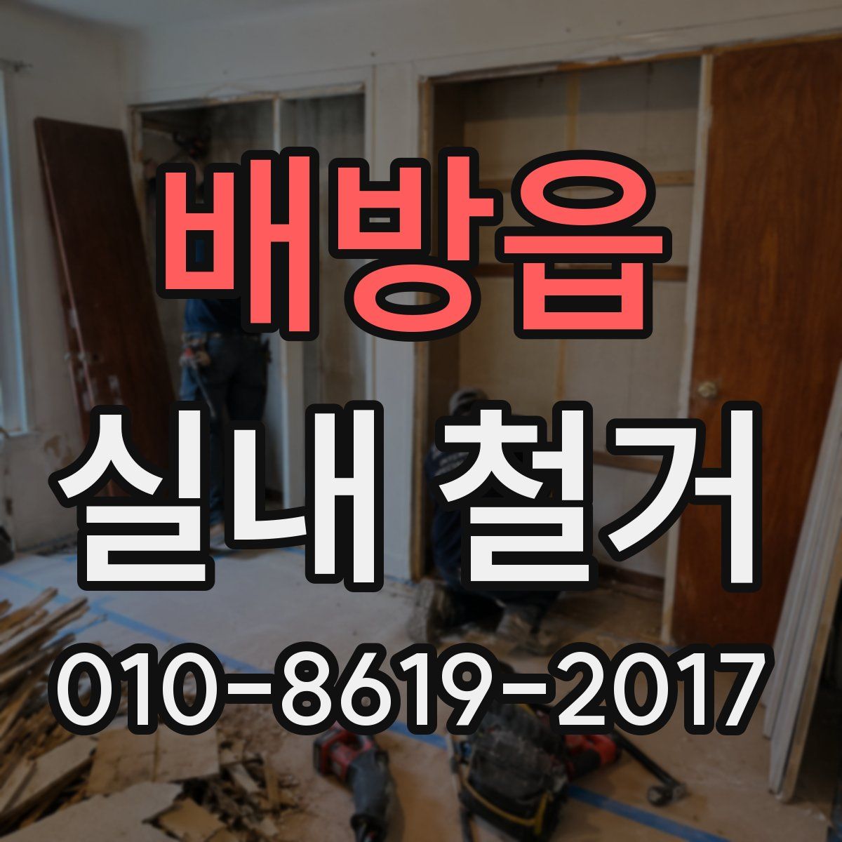 배방읍 실내 철거