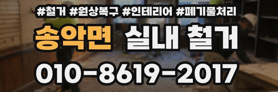 송악면 실내 철거