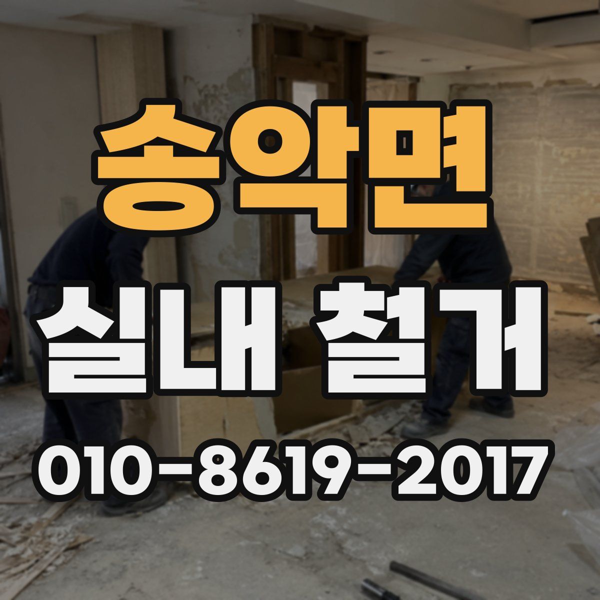송악면 실내 철거