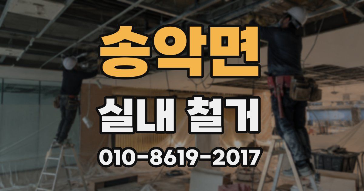 송악면 실내 철거