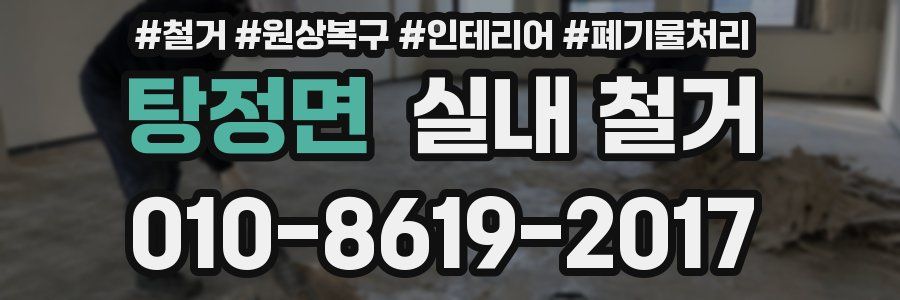 탕정면 실내 철거
