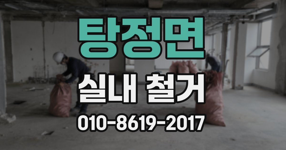 탕정면 실내 철거