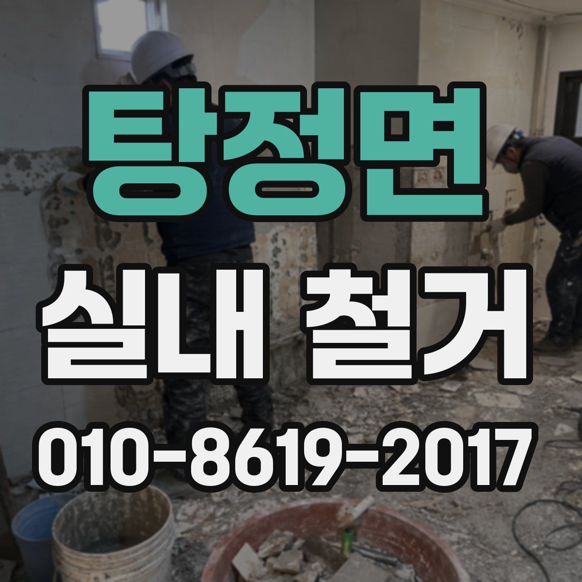 탕정면 실내 철거