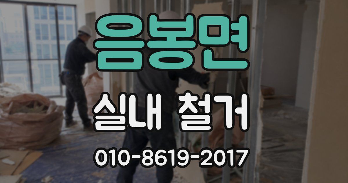 음봉면 실내 철거