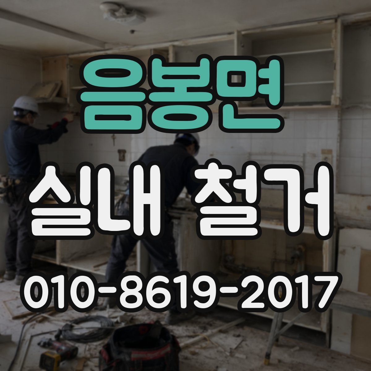 음봉면 실내 철거