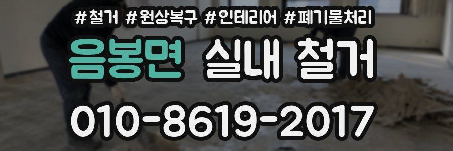 음봉면 실내 철거