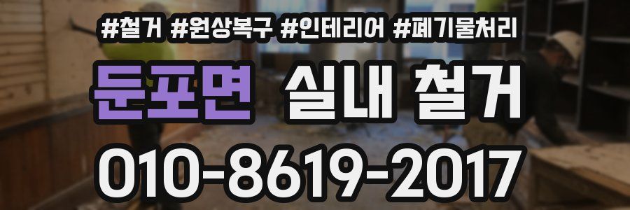 둔포면 실내 철거