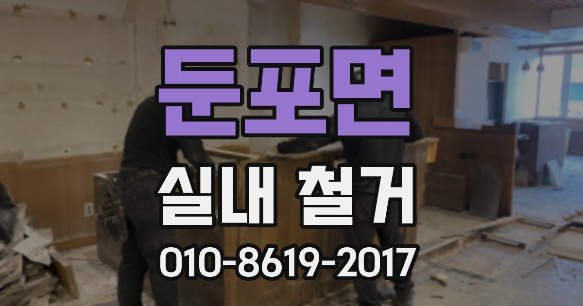 둔포면 실내 철거