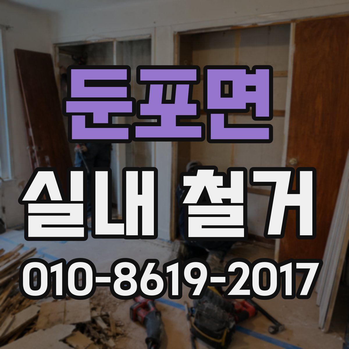 둔포면 실내 철거
