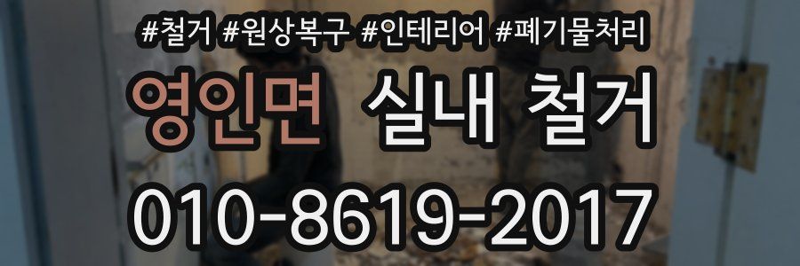 영인면 실내 철거