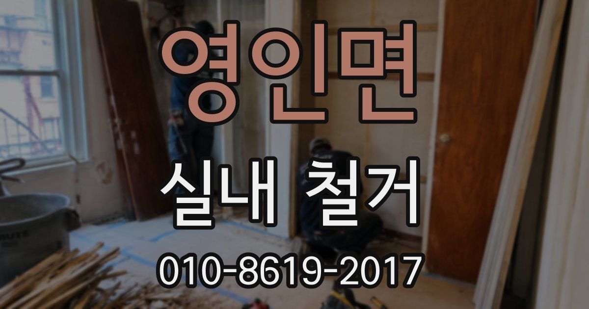 영인면 실내 철거
