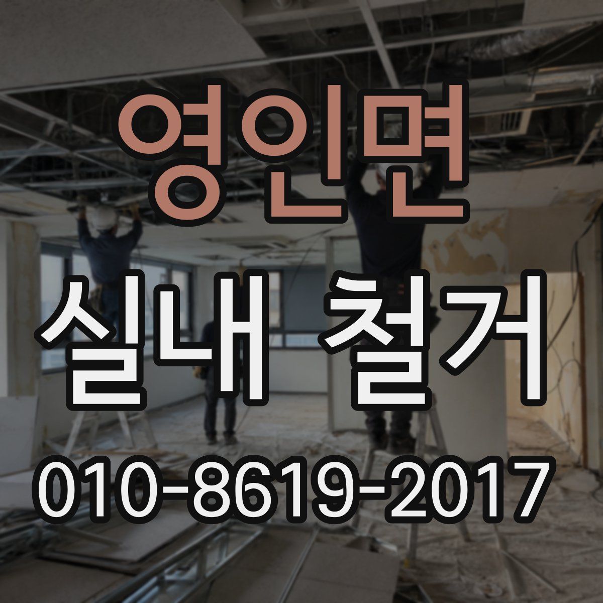 영인면 실내 철거
