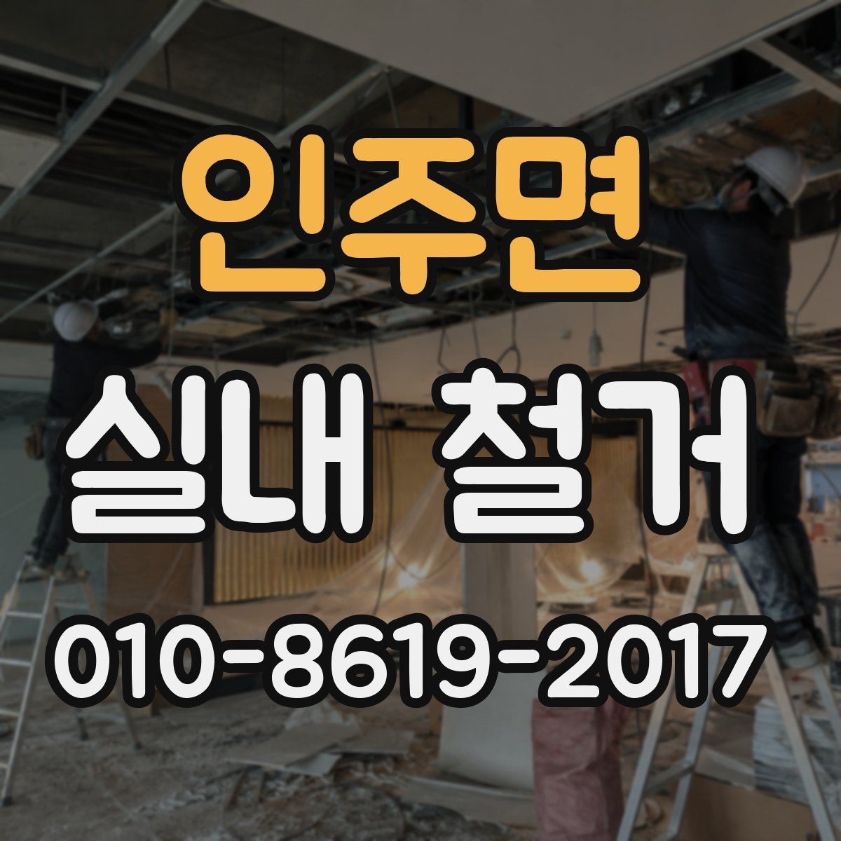 인주면 실내 철거 진행 전 알아둘 절차