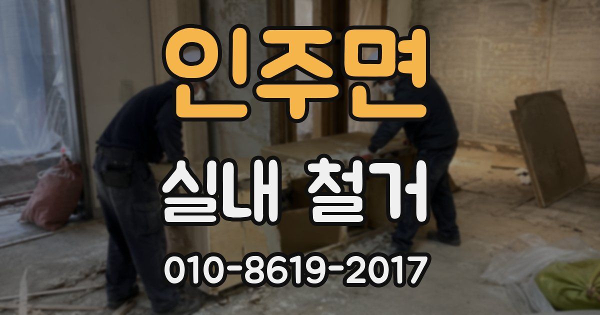 인주면 실내 철거