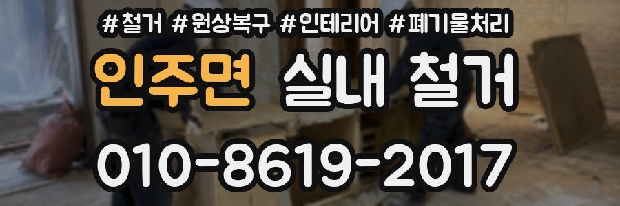 인주면 실내 철거