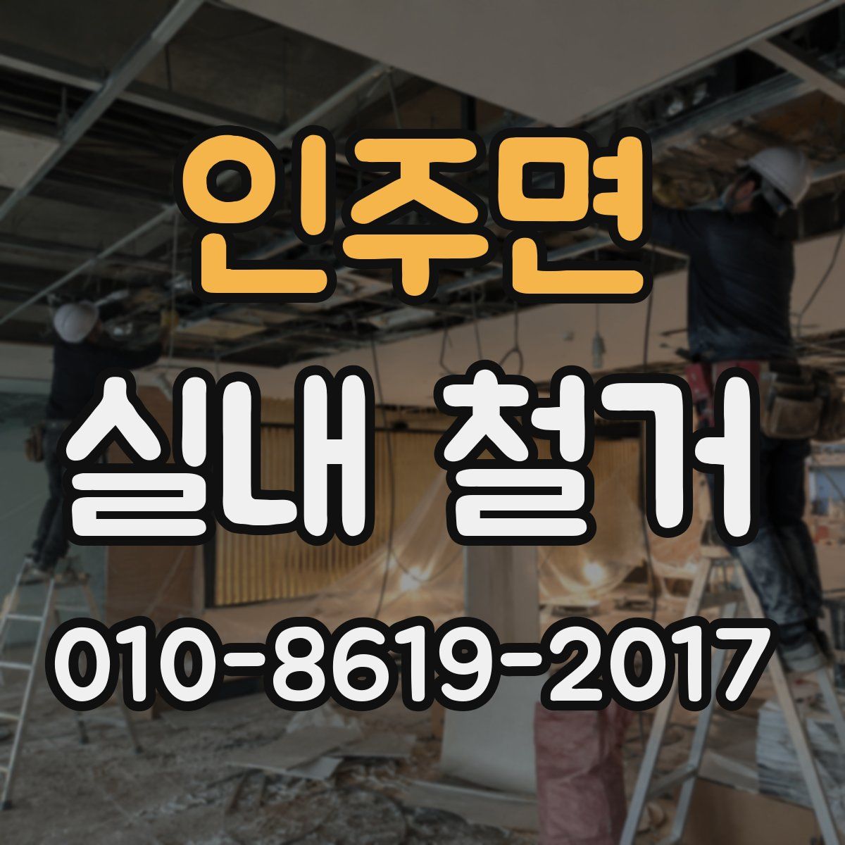 인주면 실내 철거